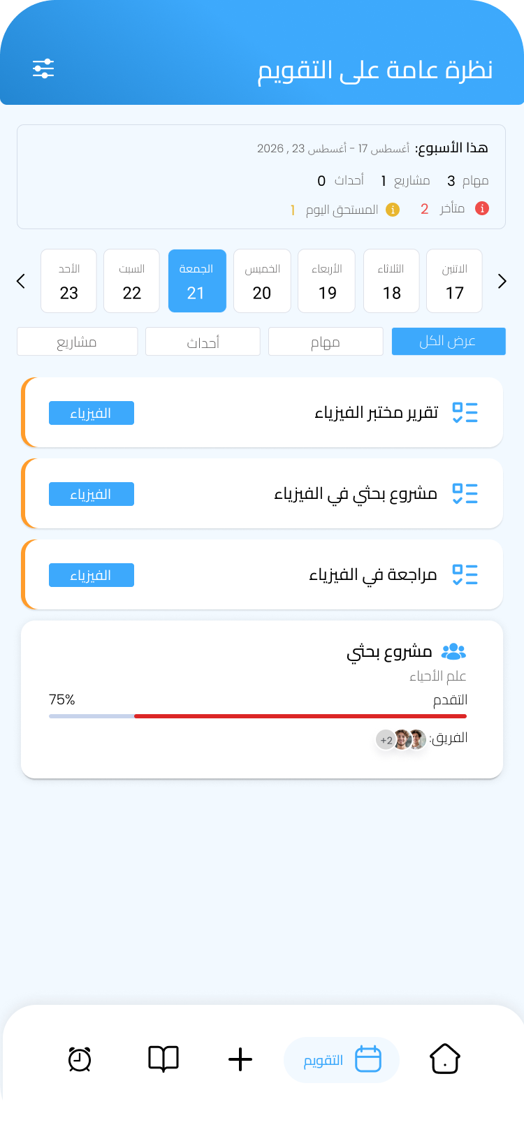 واجهة تطبيق مساقي لتنظيم مدة التركيز